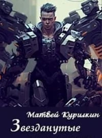 Матвей Курилкин - Звезданутые [7 книг] (2024) МР3