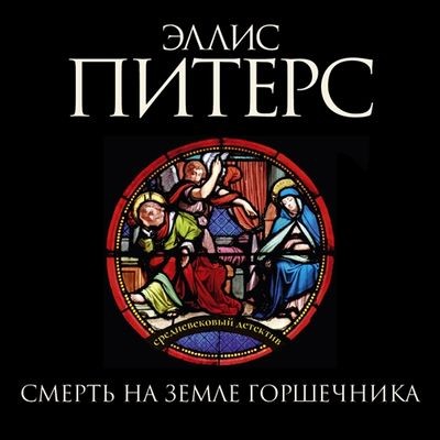 Эллис Питерс - Смерть на земле горшечника (2024) MP3 торрент скачать