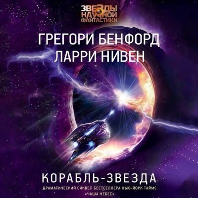 Ларри Нивен, Грегори Бенфорд - Корабль-звезда (2024) MP3 торрент скачать
