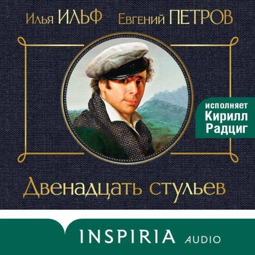 Илья Ильф, Евгений Петров - Двенадцать стульев (2024) МР3