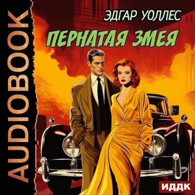 Эдгар Уоллес - Пернатая змея (2024) MP3 торрент скачать