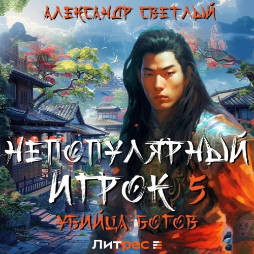Александр Светлый - Непопулярный игрок 05, Убийца богов (2025) МР3 торрент скачать
