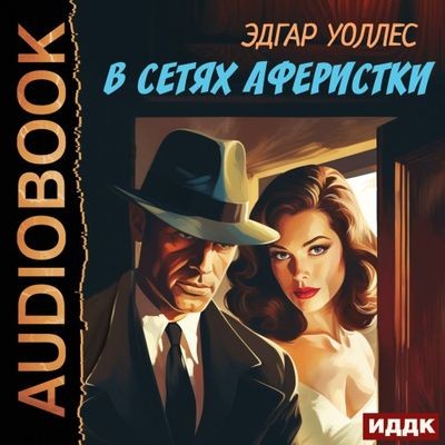 Эдгар Уоллес - В сетях аферистки (2024) MP3 торрент скачать