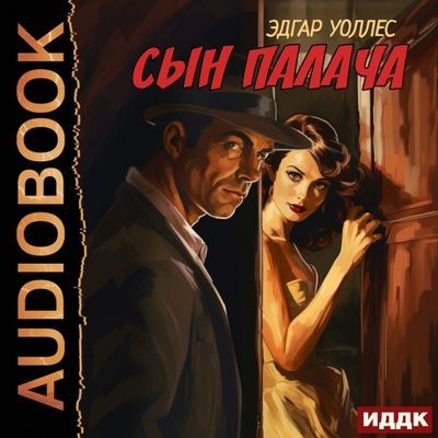 Эдгар Уоллес - Сын палача (2024) MP3 торрент скачать