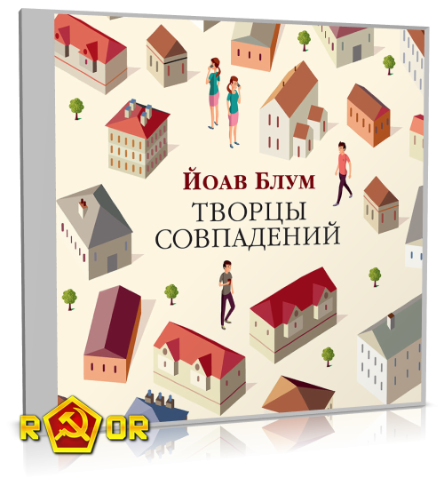 Йоав Блум - Творцы совпадений (2024) MP3 торрент скачать