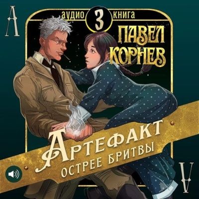 Павел Корнев - Чертополох 3. Артефакт острее бритвы (2025) MP3 торрент скачать