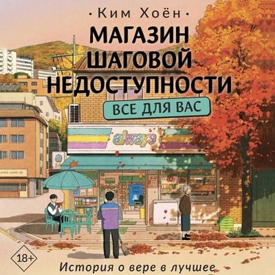 Ким Хоён - Магазин шаговой недоступности. Все для вас (2025) MP3 торрент скачать