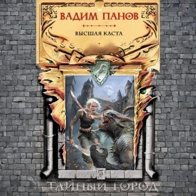 Вадим Панов - Тайный город: Высшая каста (2025) MP3 торрент скачать