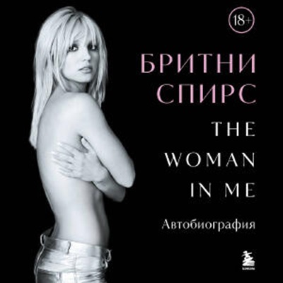 Бритни Спирс - The Woman in Me (Женщина во мне) (2025) МР3 торрент скачать