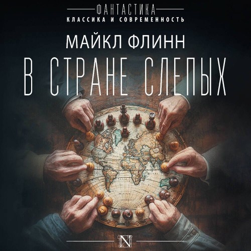 Майкл Флинн - В стране слепых (2024) МР3 торрент скачать