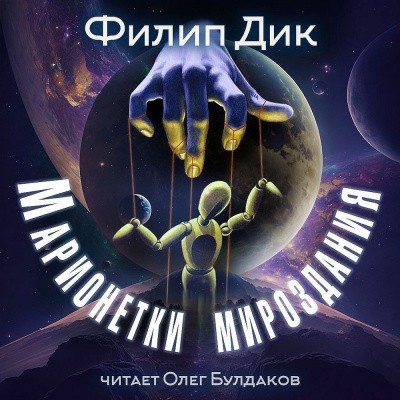 Филип К. Дик - Марионетки мироздания (2025) MP3 торрент скачать