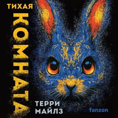 Терри Майлз - Игра в кроликов 2. Тихая комната (2025) MP3 торрент скачать