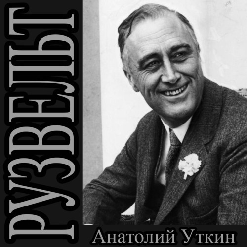 Уткин Анатолий - Рузвельт (2025) МР3 торрент скачать