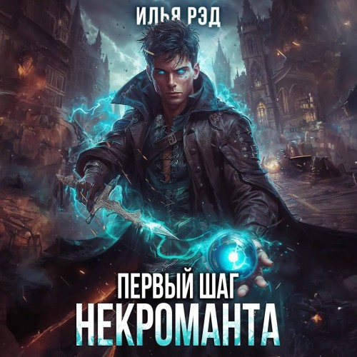 Илья Рэд - Некромант 02, Первый шаг Некроманта. Том 2 (2024) МР3