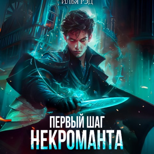 Илья Рэд - Некромант 01, Первый шаг Некроманта. Том 1 (2024) МР3