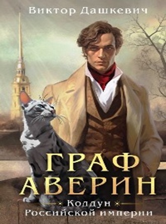 Виктор Дашкевич - Расследования графа Аверина. Колдун Российской империи [5 книг] (2023-2025) МР3