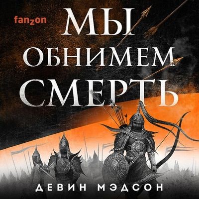 Девин Мэдсон - Возрожденная Империя 2. Мы обнимем смерть (2023) MP3